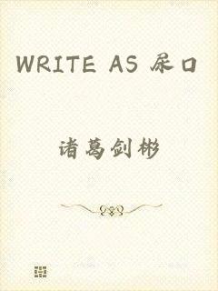 WRITE AS 尿口